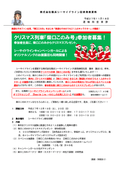 クリスマス列車『柴口このみ号』参加者募集！