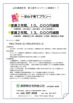 公社賃貸住宅 新入居家賃減額キャンペーンの実施について