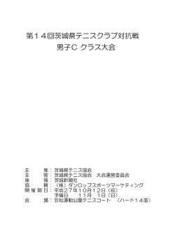 第14回茨城県テニスクラブ対抗戦 男子C クラス大会