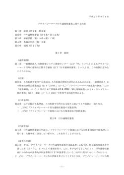 プライバシーマーク付与適格性審査に関する約款（pdf形式 93KB）