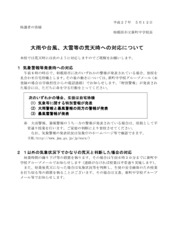 荒天時への対応 - 相模原市立新町中学校ホームページ
