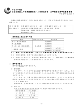 H27募集要項（大学院）（PDF） - 沖縄県国際交流・人材育成財団