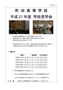 町 田 高 等 学 校 平成 27 年度 学校見学会