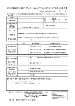 ボランティア参加申込書 - えびす・だいこく100kmマラソン