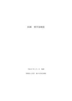 医師 奨学金制度 - 旭川圭泉会病院