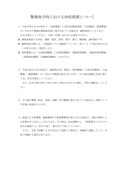 警報発令時の対応