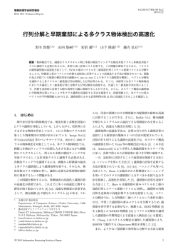 行列分解と早期棄却による多クラス物体検出の高速化