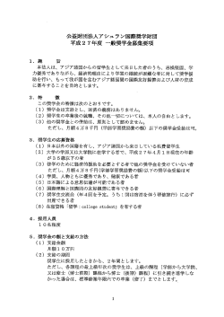 公益財団法人アシュラン国際奨学財団 平成2 7年度 一般奨学金募集要項