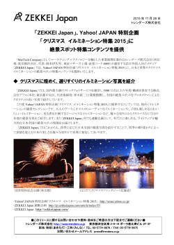 Yahoo! JAPAN 特別企画 「クリスマス イルミネーション特集 2015」