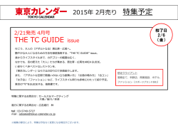 東京カレンダー 2014年 6月・7月売り 特集予定