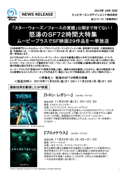 公開まで待てない！ 怒涛のSF72時間大特集