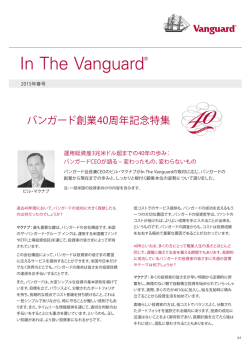 In The Vanguard&reg;（2015年春号）：バンガード創業40周年記念特集