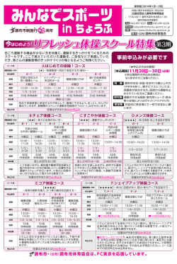 リフレッシュ体操スクール特集 - 公益社団法人 調布市体育協会