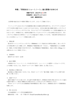 特集：「FSS2015 ショートノート」論文募集のお知らせ
