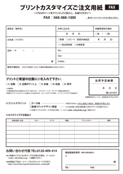 プリントカスタマイズご注文用紙