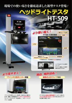 HT-509のカタログはこちら
