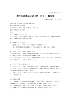 若手向け機械研修（第一回目） 報告書