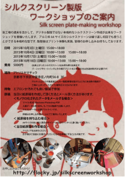 シルクスクリーン製版 ワークショップのご案内