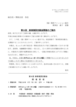 詳細とお申込はこちら（PDF） - 協同組合関西ファッション連合