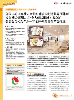 一般財団法人 ハトマーク支援機構 | 導入事例
