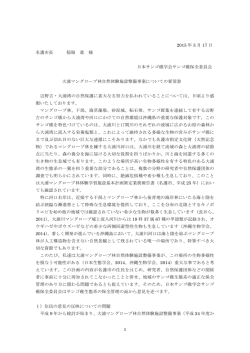 名護市長への要望書(保全委員会