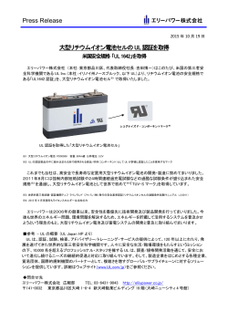 Press Release 大型リチウムイオン電池セルのUL認証を