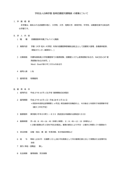 臨時図書館司書職員募集について