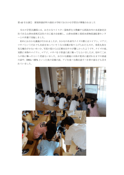 第 42 号文書① 新潟県湯沢町の湯沢小学校でおさかな学習会が開催