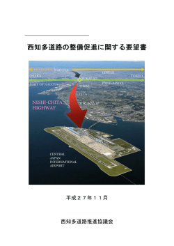 西知多道路の整備促進に関する要望書【PDF