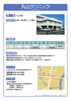 丸山クリニック - 浜松市医師会