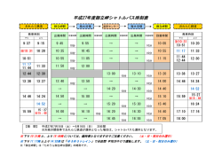 平成27年度御立岬シャトルバス時刻表