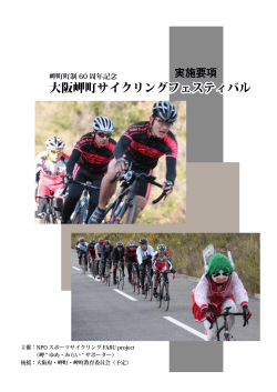 大阪岬町サイクリングフェスティバル