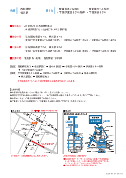 行き先 ・伊東園ホテル熱川 ・下田伊東園ホテル 岬 ・伊東園ホテル稲取