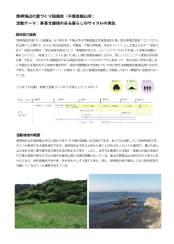 西岬海辺の里づくり協議会（千葉県館山市） 活動テーマ：茅葺き屋根の