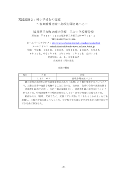 実践記録2：岬小学校との交流 ∼音楽鑑賞交流ー島唄を聞き比べるー