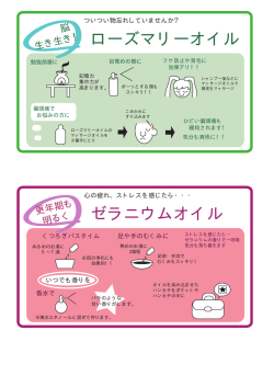 ローズマリーオイル ゼラニウムオイル
