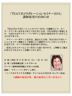 「TEACCHコラボレーションセミナー2016」 講師変更のお知らせ