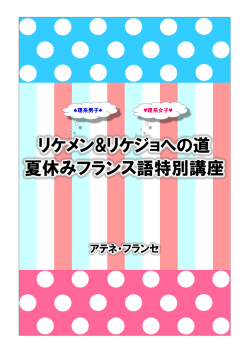 リケメン&リケジョへの道 夏休みフランス語特別講座