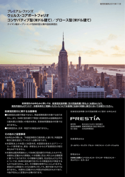 ウェルス・コアポートフォリオ コンサバティブ型（米ドル建て）／グロース型