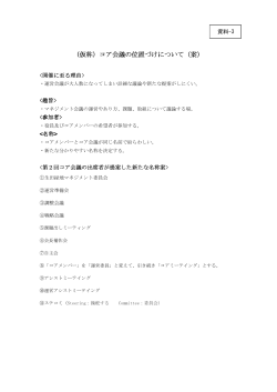 コア会議の位置づけについて