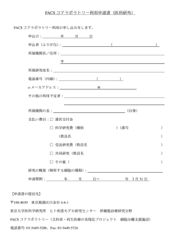 FACS コアラボラトリー利用申請書（医科研外)