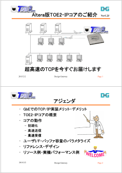 TOE2-IPコア プレゼンテーション