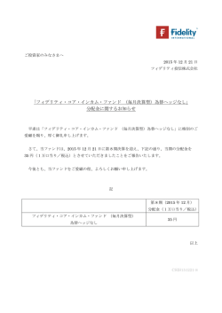 ｢フィデリティ・コア・インカム・ファンド （毎月決算型）為替