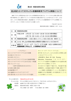 ELNEC-J コアカリキュラム看護師教育プログラム開催について
