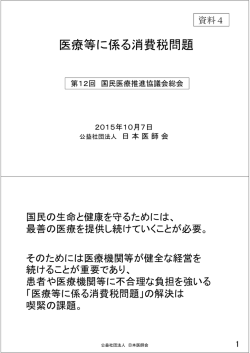 医療等に係る消費税問題