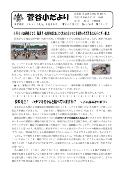 菅小だより6月号 (ファイル名：sugasyodayori6 サイズ：730.66KB)