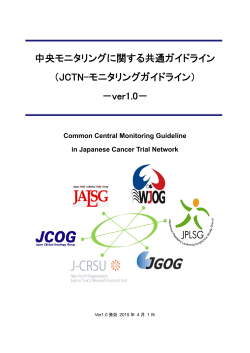 中央モニタリング - JCTN（Japanese Cancer Trial Network）