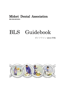 BLS Guidebook - 横浜市 緑区歯科医師会 Midori Dental Association