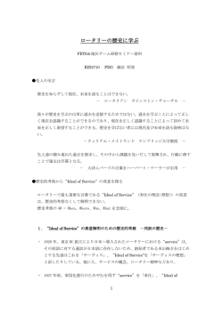 ロータリーの歴史に学ぶ