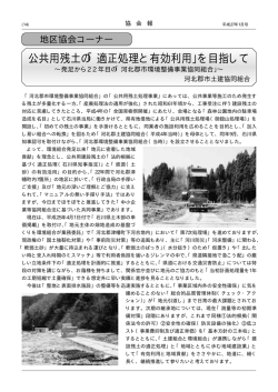 公共用残土の「適正処理と有効利用」を目指して